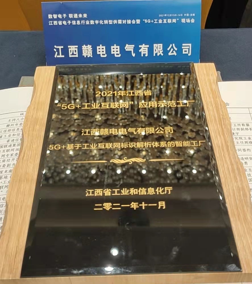 热烈祝贺江西赣电电气有限公司成为2021年江西省“5G+工业互联网”应用示范工厂